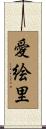 愛絵里 Scroll