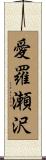 愛羅瀬沢 Scroll