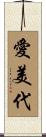 愛美代 Scroll