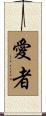 愛者 Scroll