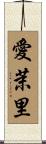 愛茉里 Scroll