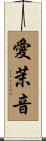 愛茉音 Scroll