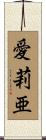愛莉亜 Scroll