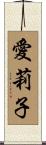 愛莉子 Scroll