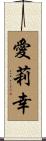 愛莉幸 Scroll