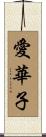 愛華子 Scroll