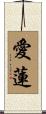 愛蓮 Scroll