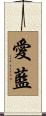 愛藍 Scroll