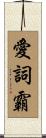 愛詞霸 Scroll