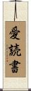 愛読書 Scroll