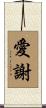 愛謝 Scroll