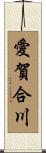 愛賀合川 Scroll