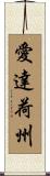愛達荷州 Scroll