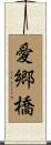 愛郷橋 Scroll