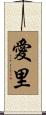 愛里 Scroll