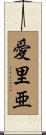 愛里亜 Scroll
