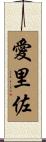 愛里佐 Scroll
