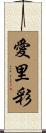 愛里彩 Scroll
