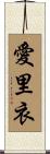 愛里衣 Scroll