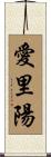 愛里陽 Scroll