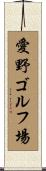 愛野ゴルフ場 Scroll