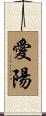 愛陽 Scroll