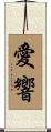 愛響 Scroll