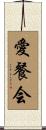 愛餐会 Scroll