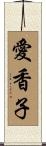 愛香子 Scroll