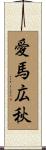 愛馬広秋 Scroll