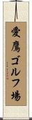 愛鷹ゴルフ場 Scroll