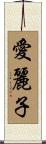 愛麗子 Scroll