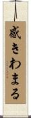 感きわまる Scroll
