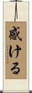 感ける Scroll