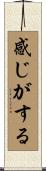 感じがする Scroll