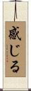 感じる Scroll