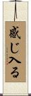 感じ入る Scroll
