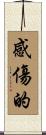 感傷的 Scroll