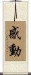 感動 Scroll