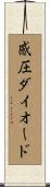 感圧ダイオード Scroll