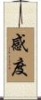感度 Scroll