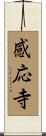 感応寺 Scroll