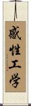 Kansei Engineering / Sense Engineering Scroll