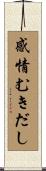感情むきだし Scroll
