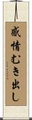 感情むき出し Scroll