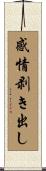 感情剥き出し Scroll