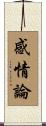 感情論 Scroll