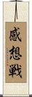 感想戦 Scroll