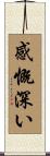 感慨深い Scroll