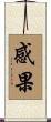 感果 Scroll